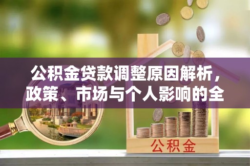 黑龙江公积金贷款调整原因解析，政策、市场与个人影响的全面解读