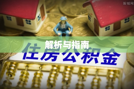 黑龙江解析与指南