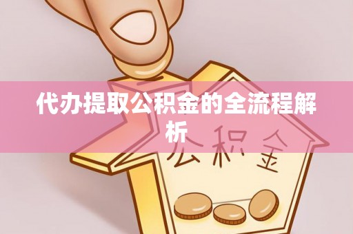 黑龙江代办提取公积金的全流程解析