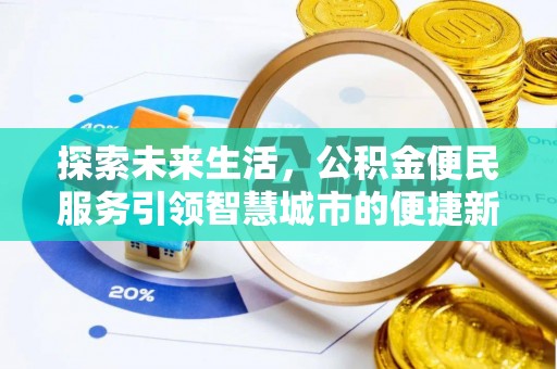 黑龙江探索未来生活，公积金便民服务引领智慧城市的便捷新体验