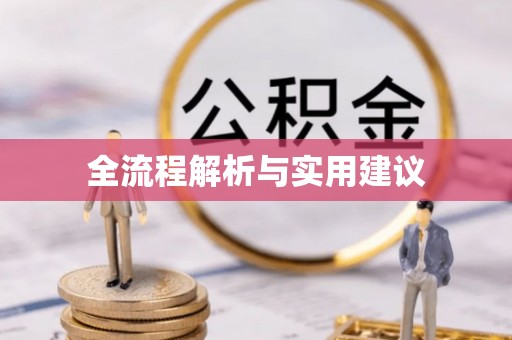 黑龙江全流程解析与实用建议