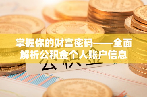 黑龙江掌握你的财富密码——全面解析公积金个人账户信息