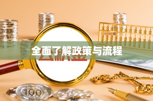 黑龙江全面了解政策与流程