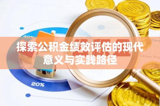 黑龙江探索公积金绩效评估的现代意义与实践路径