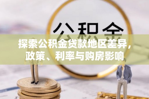 黑龙江探索公积金贷款地区差异，政策、利率与购房影响