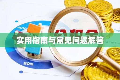 黑龙江实用指南与常见问题解答