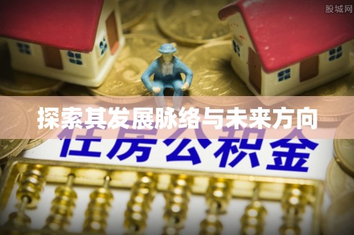 黑龙江探索其发展脉络与未来方向