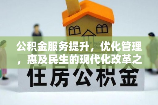 黑龙江公积金服务提升，优化管理，惠及民生的现代化改革之路