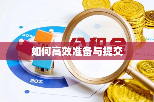 黑龙江如何高效准备与提交