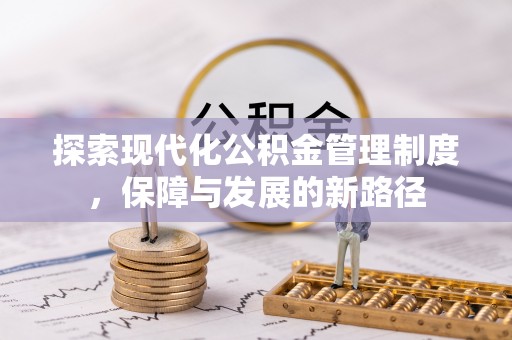 黑龙江探索现代化公积金管理制度，保障与发展的新路径