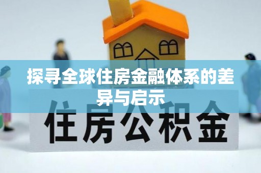 黑龙江探寻全球住房金融体系的差异与启示