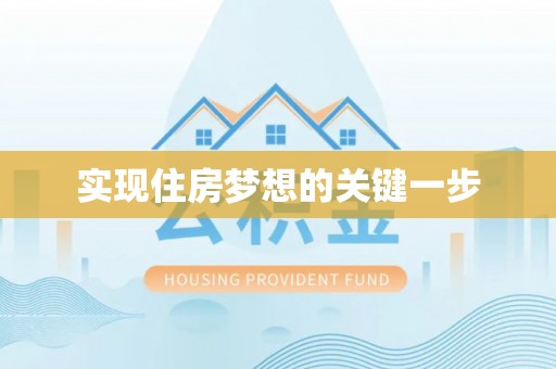 黑龙江实现住房梦想的关键一步