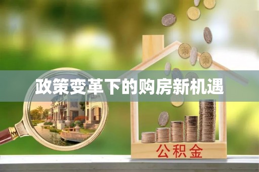 黑龙江政策变革下的购房新机遇