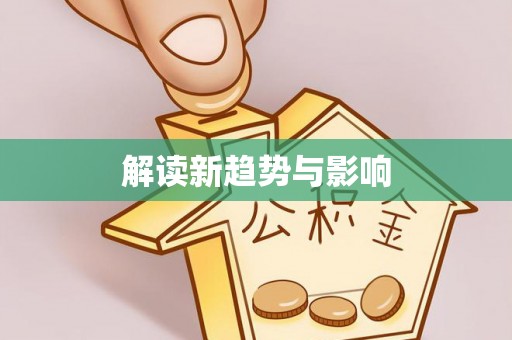 黑龙江解读新趋势与影响
