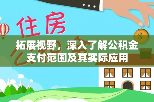 黑龙江拓展视野，深入了解公积金支付范围及其实际应用