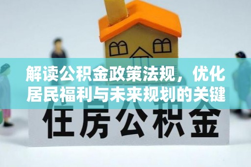 黑龙江解读公积金政策法规，优化居民福利与未来规划的关键