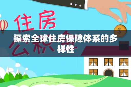 黑龙江探索全球住房保障体系的多样性