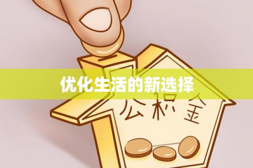 黑龙江优化生活的新选择