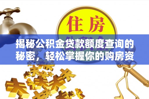 黑龙江揭秘公积金贷款额度查询的秘密，轻松掌握你的购房资金