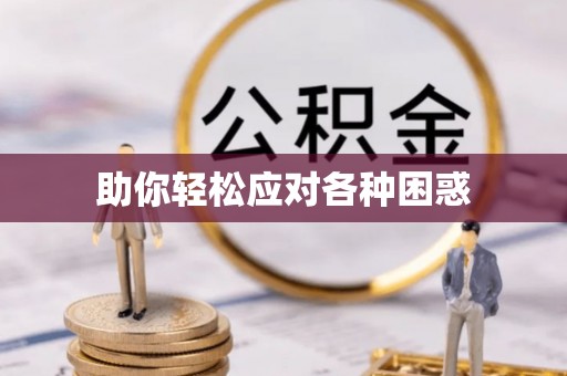 黑龙江助你轻松应对各种困惑