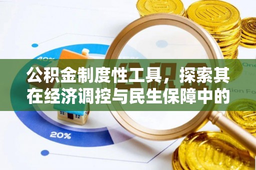 黑龙江公积金制度性工具，探索其在经济调控与民生保障中的重要作用