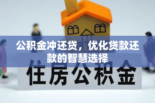 黑龙江公积金冲还贷，优化贷款还款的智慧选择