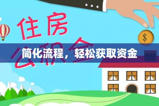 黑龙江简化流程，轻松获取资金