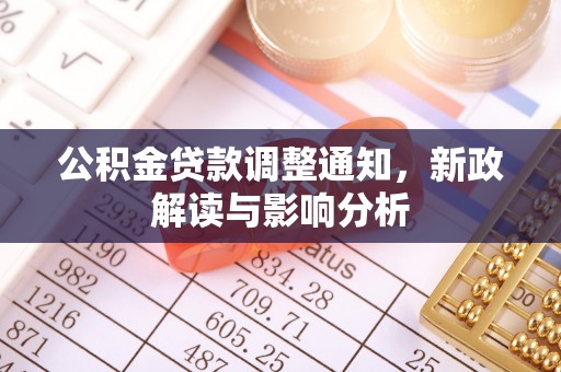 黑龙江公积金贷款调整通知，新政解读与影响分析