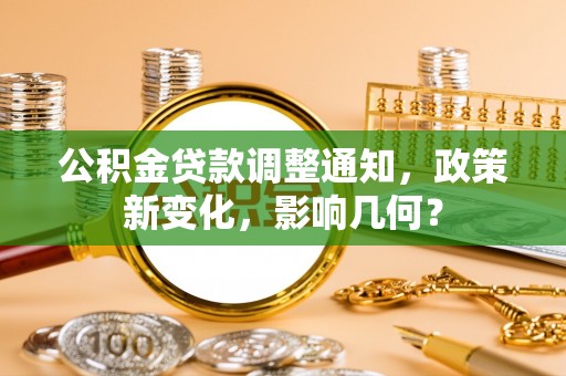 黑龙江公积金贷款调整通知，政策新变化，影响几何？