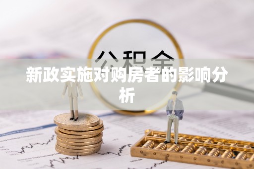 黑龙江新政实施对购房者的影响分析