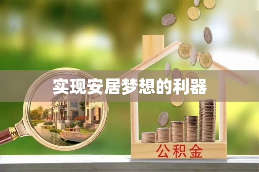 黑龙江实现安居梦想的利器