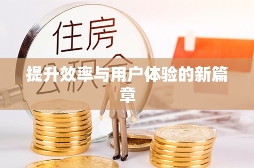 黑龙江提升效率与用户体验的新篇章
