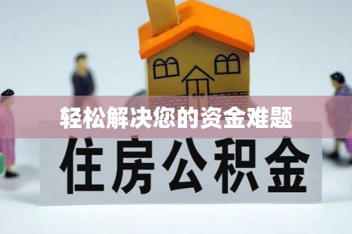 黑龙江轻松解决您的资金难题