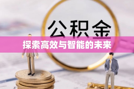 黑龙江探索高效与智能的未来