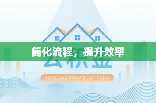 黑龙江简化流程，提升效率