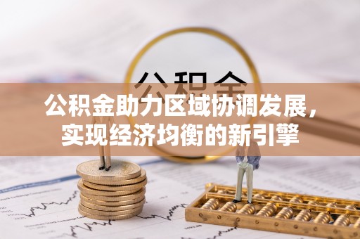 黑龙江公积金助力区域协调发展，实现经济均衡的新引擎
