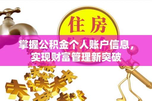 黑龙江掌握公积金个人账户信息，实现财富管理新突破