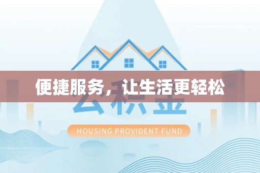黑龙江便捷服务，让生活更轻松