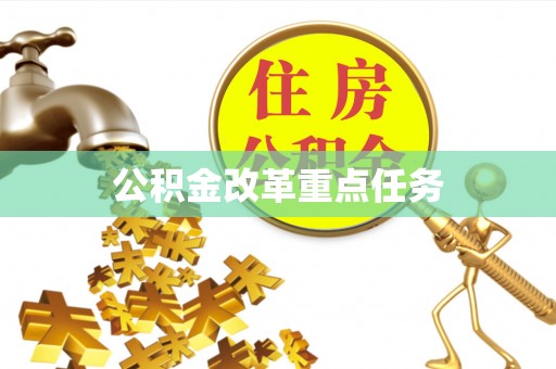 黑龙江公积金改革重点任务