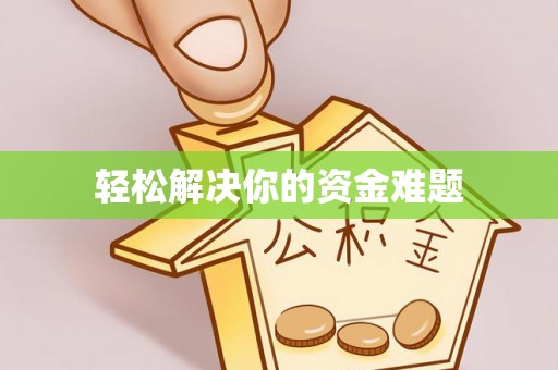 黑龙江轻松解决你的资金难题