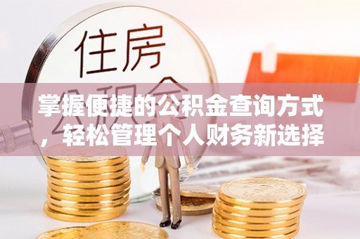 黑龙江掌握便捷的公积金查询方式，轻松管理个人财务新选择