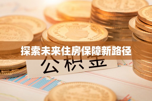 黑龙江探索未来住房保障新路径