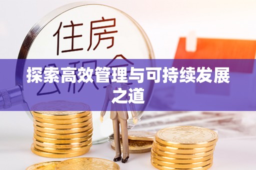 黑龙江探索高效管理与可持续发展之道