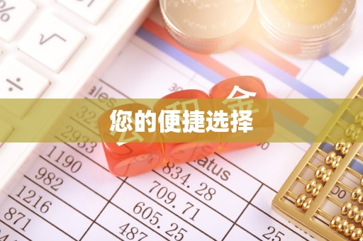 黑龙江您的便捷选择