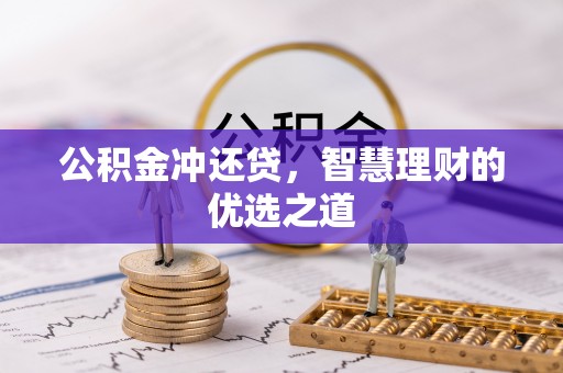 黑龙江公积金冲还贷，智慧理财的优选之道