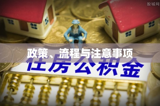 黑龙江政策、流程与注意事项