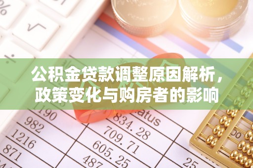 黑龙江公积金贷款调整原因解析，政策变化与购房者的影响