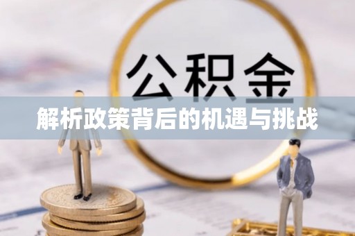 黑龙江解析政策背后的机遇与挑战