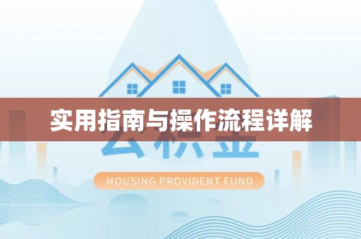 黑龙江实用指南与操作流程详解