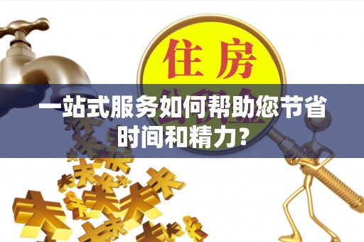 黑龙江一站式服务如何帮助您节省时间和精力？